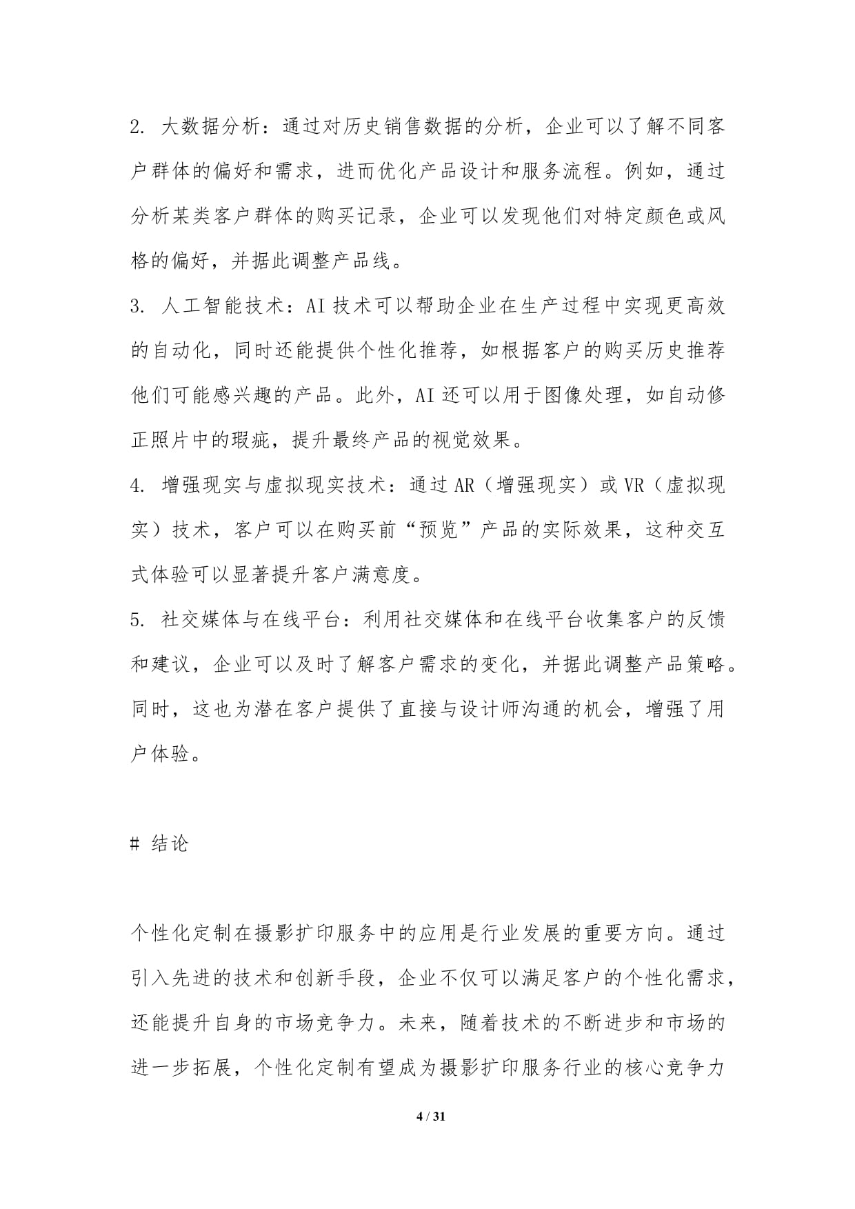個(gè)性化定制在攝影擴(kuò)印服務(wù)中的創(chuàng)新應(yīng)用 全面剖析·探索消費(fèi)升級(jí)新藍(lán)海